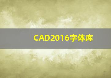 CAD2016字体库