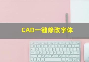 CAD一键修改字体