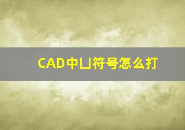 CAD中凵符号怎么打