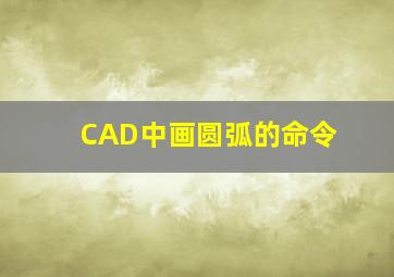 CAD中画圆弧的命令