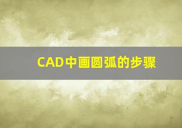 CAD中画圆弧的步骤