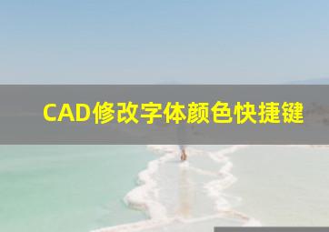 CAD修改字体颜色快捷键