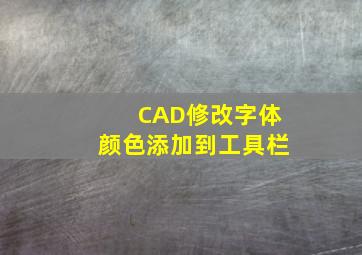 CAD修改字体颜色添加到工具栏