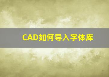 CAD如何导入字体库