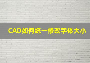 CAD如何统一修改字体大小