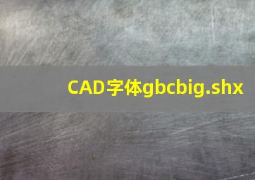 CAD字体gbcbig.shx