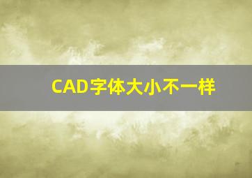 CAD字体大小不一样