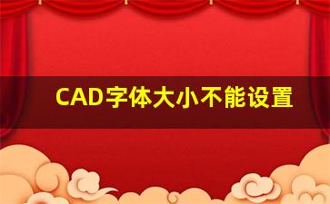 CAD字体大小不能设置