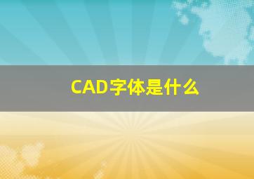 CAD字体是什么