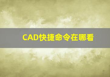 CAD快捷命令在哪看