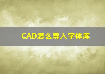 CAD怎么导入字体库