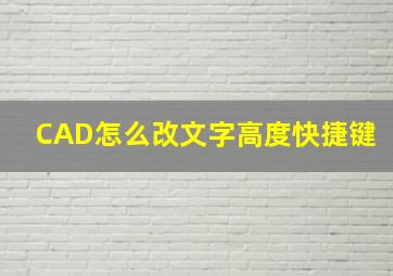 CAD怎么改文字高度快捷键