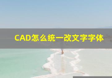 CAD怎么统一改文字字体