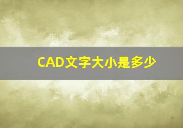 CAD文字大小是多少