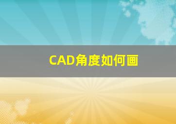 CAD角度如何画