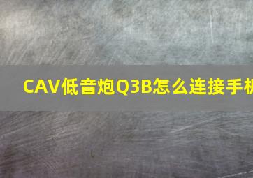 CAV低音炮Q3B怎么连接手机