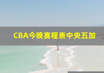 CBA今晚赛程表中央五加