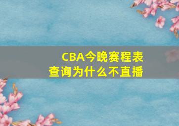 CBA今晚赛程表查询为什么不直播