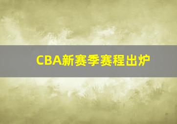 CBA新赛季赛程出炉