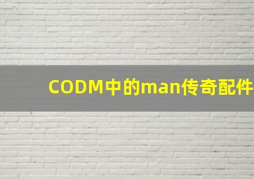 CODM中的man传奇配件