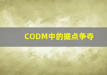 CODM中的据点争夺