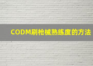 CODM刷枪械熟练度的方法