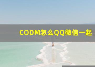 CODM怎么QQ微信一起