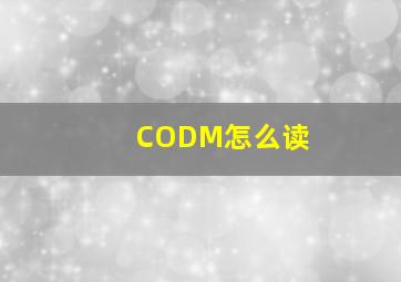 CODM怎么读