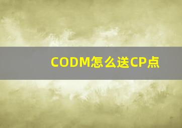 CODM怎么送CP点