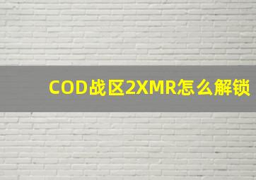 COD战区2XMR怎么解锁