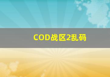 COD战区2乱码