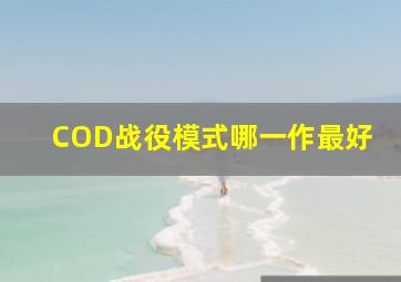 COD战役模式哪一作最好