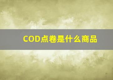 COD点卷是什么商品