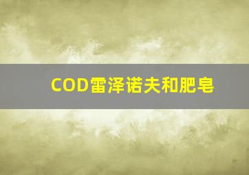 COD雷泽诺夫和肥皂