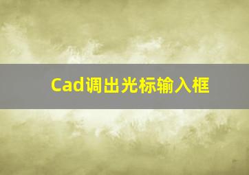 Cad调出光标输入框