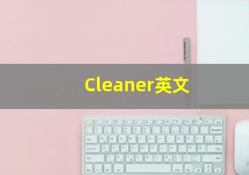 Cleaner英文