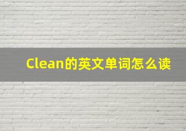 Clean的英文单词怎么读