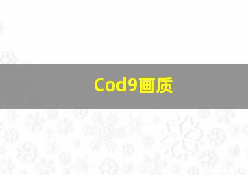 Cod9画质