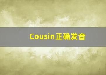 Cousin正确发音