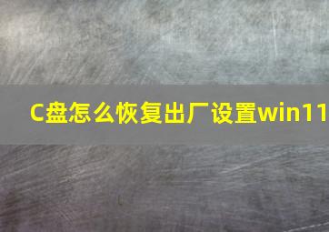 C盘怎么恢复出厂设置win11