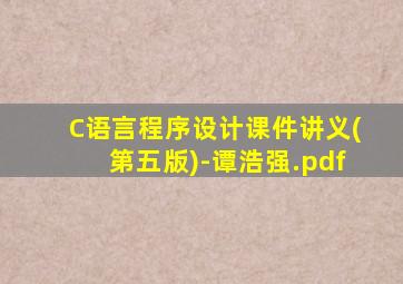 C语言程序设计课件讲义(第五版)-谭浩强.pdf