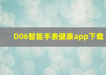 D06智能手表健康app下载