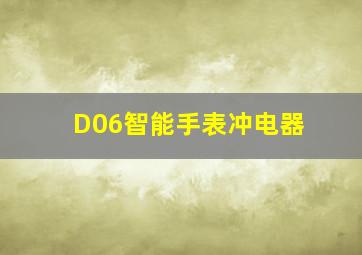 D06智能手表冲电器