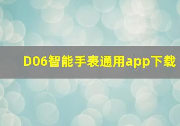 D06智能手表通用app下载