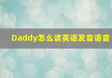 Daddy怎么读英语发音语音