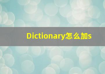 Dictionary怎么加s