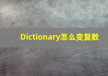 Dictionary怎么变复数