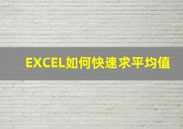 EXCEL如何快速求平均值