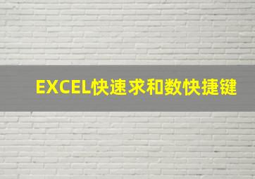 EXCEL快速求和数快捷键