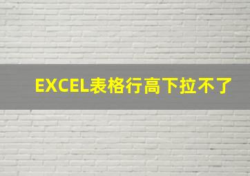 EXCEL表格行高下拉不了